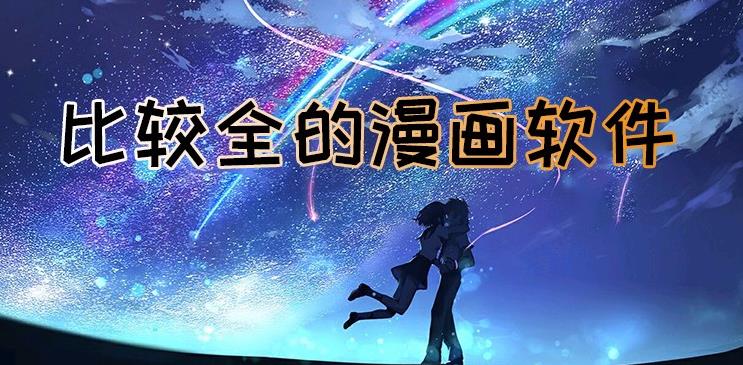 比较全的漫画软件推荐