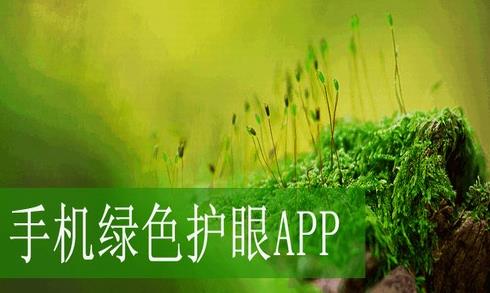 手机护眼app哪个好