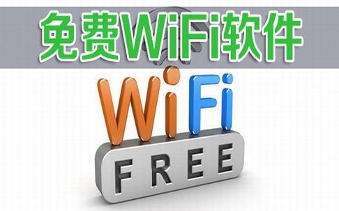 免费wifi软件排行榜