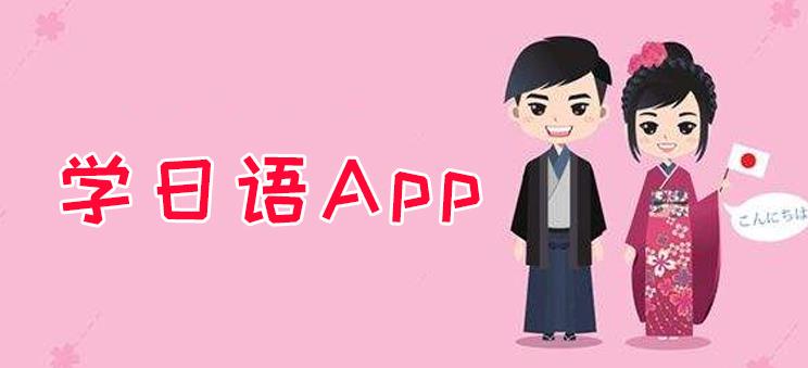 学日语的app盘点