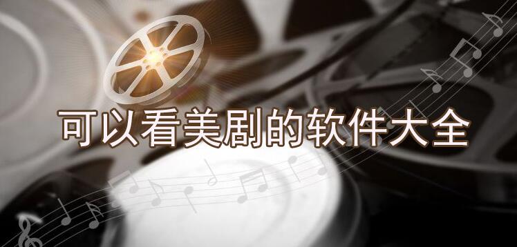 可以看美剧的软件大全