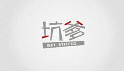 坑爹手机游戏大全