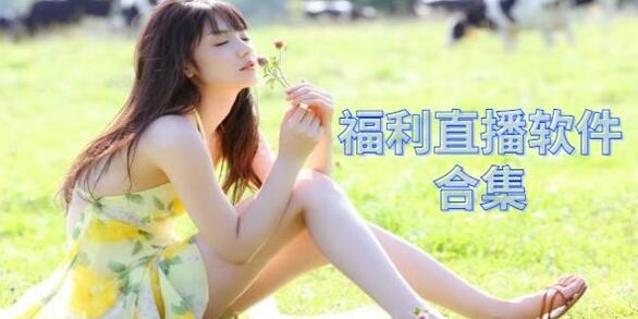什么直播软件有福利