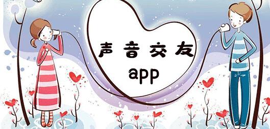 声音交友app合集