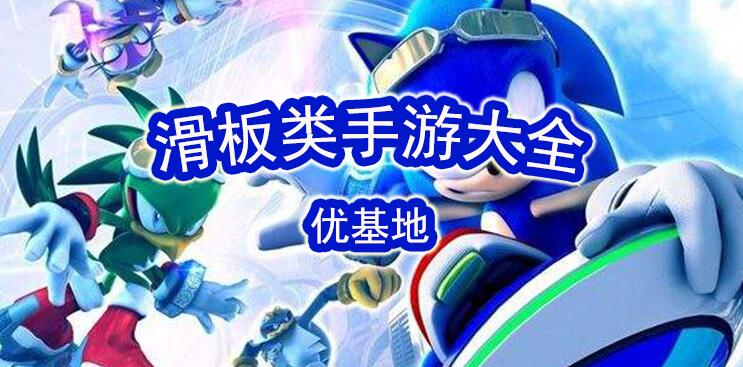 滑板类手游合集