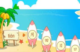 免费的幼儿识字软件推荐