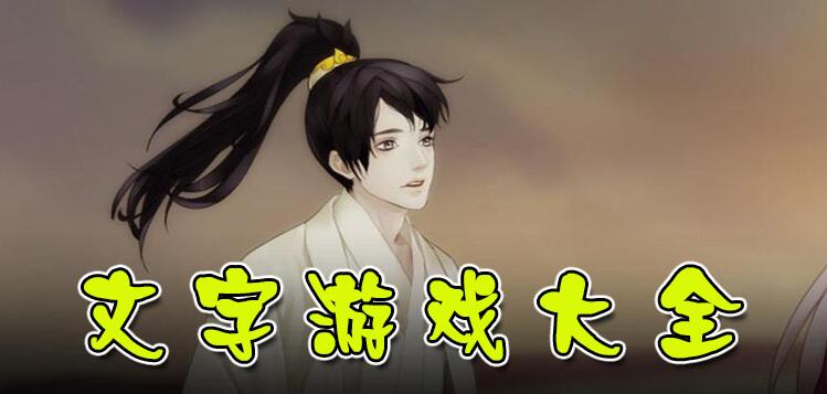 好玩的文字游戏大全