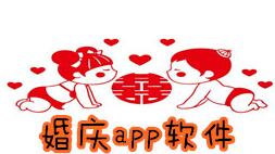 婚庆app软件排行榜