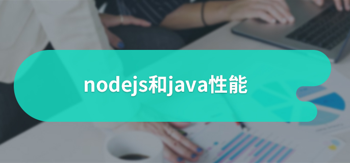 nodejs和java性能