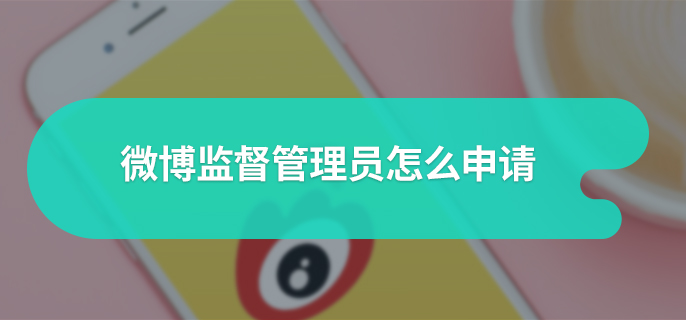 微博监督管理员怎么申请