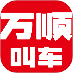 万顺叫车V5.5.3