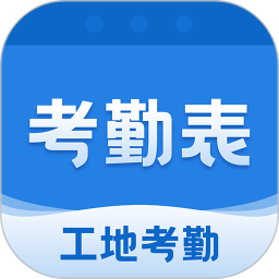 吉工考勤表 v6.1.3