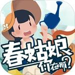 春姑娘你在哪 v0.101