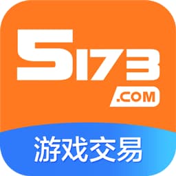 5173游戏交易平台