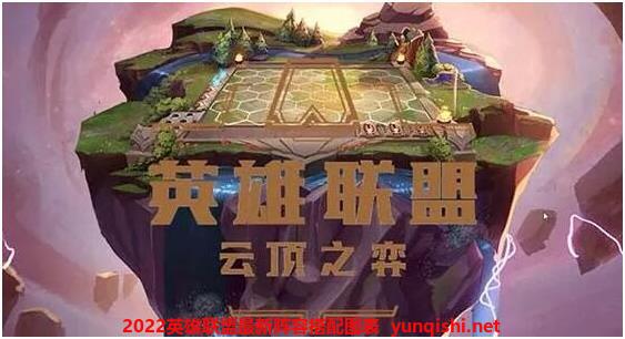 2022英雄联盟最新阵容搭配图表