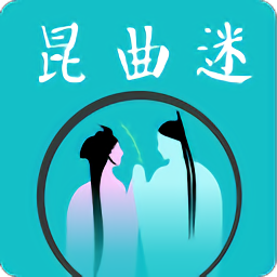 昆曲迷 v1.2.8