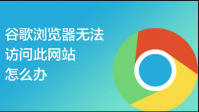 Google为您提供更多的相关建议和功能 （ 使用64位Chrome浏览）