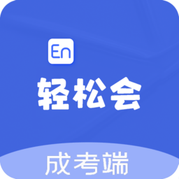 轻松会英语成考端v2.0.8