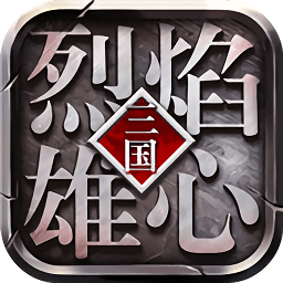 烈焰雄心v1.0.9