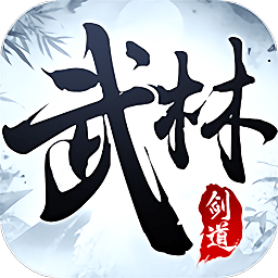 武林剑道v1.1.514