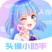 头像小助手v1.0.2