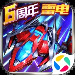 王牌机战-雷电经典V2.8.1
