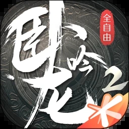 卧龙吟2