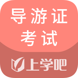 导游证考试通v5.0.4