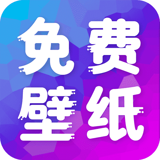 多美免费壁纸 v1.0.0 