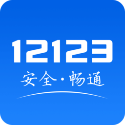 交管12123电子驾驶证v3.0.7