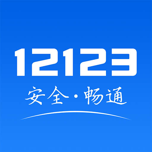 交警12123v3.1.0