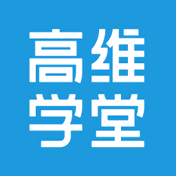 高维学堂v0.5.33015 