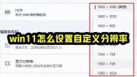  windows11怎么样调分辨率 W11怎么调分辨率