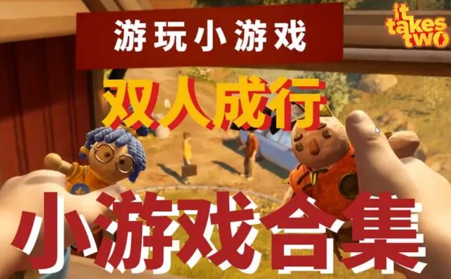 80小游戏合集 免费双人小游戏大全
