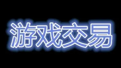 手游交易平台排行榜前十名 十大手游交易平台排行榜