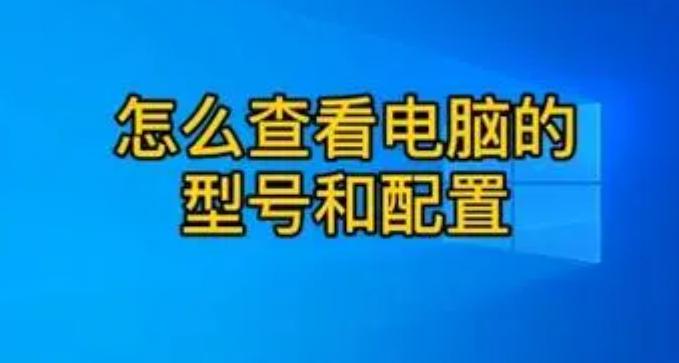 怎样查电脑型号和配置