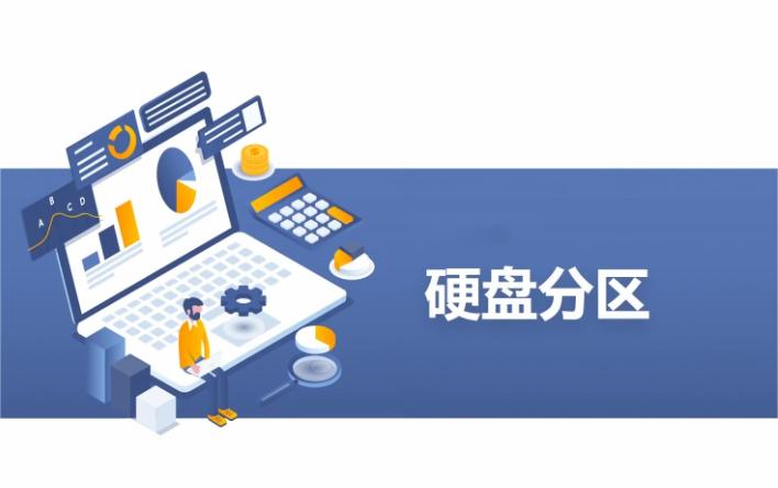 新笔记本硬盘分区