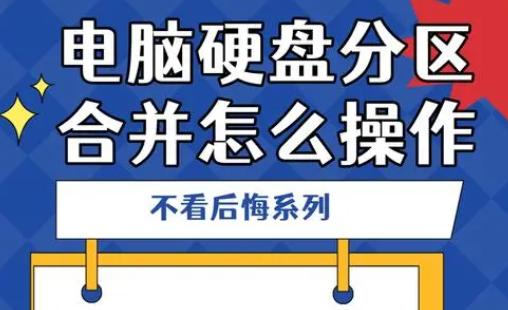 电脑硬盘分区后怎么合并