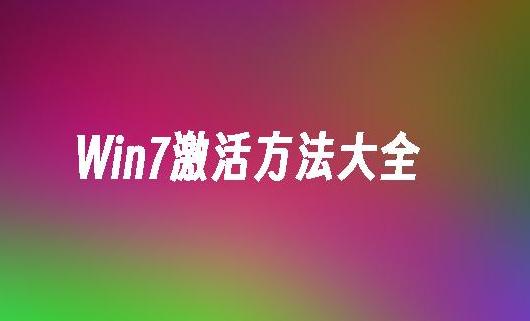 Win7怎么激活？详细解析激活Windows 7的有效方法与步骤