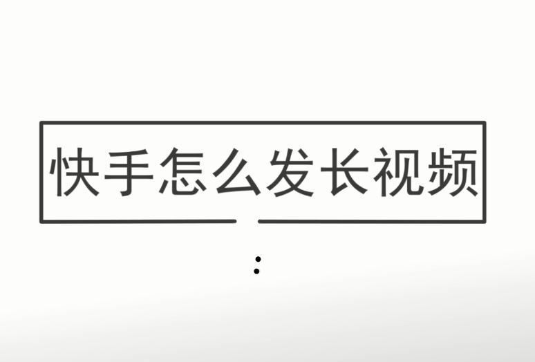 快手怎么发长视频？2024年最新操作指南与技巧揭秘！