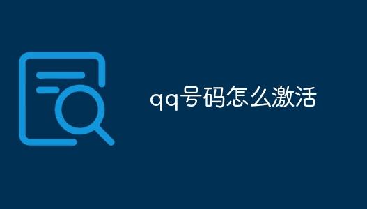 如何激活你的QQ号码？QQ号码激活步骤详细指南