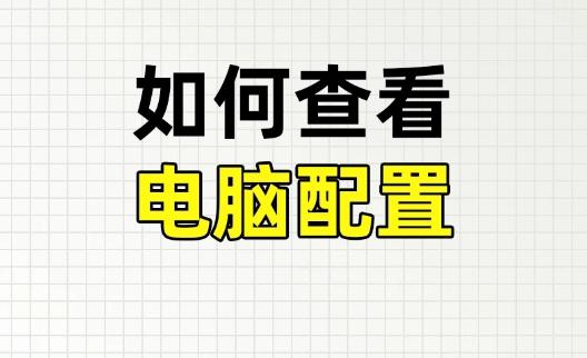 新买电脑怎么查看配置？教你三种简单方法轻松检测设备性能！