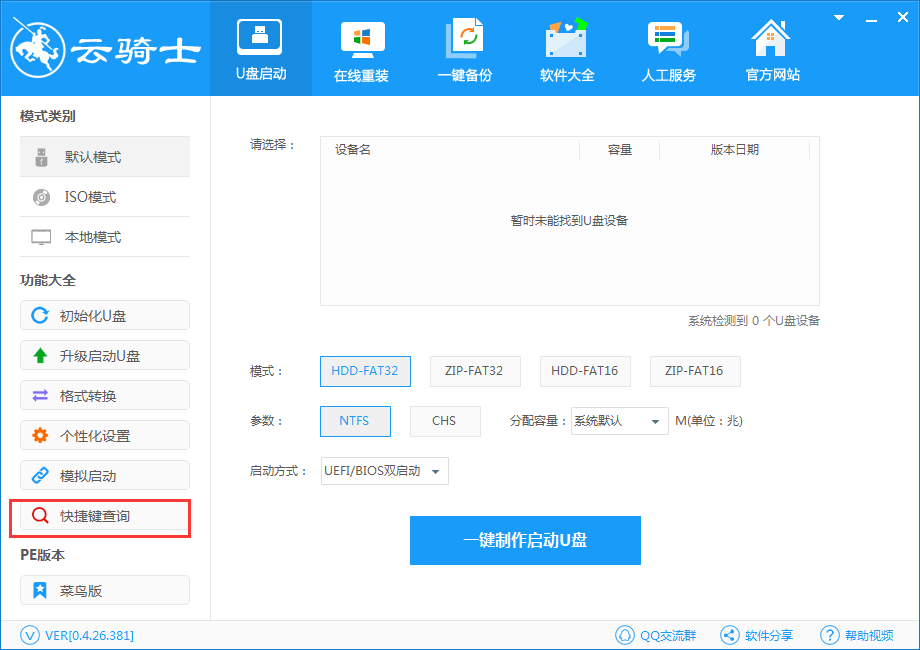 云骑士装机大师U盘重装win7系统教程