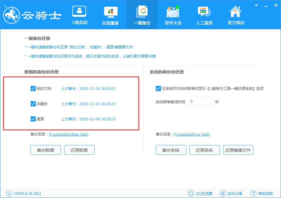 云骑士装机大师一键备份与还原数据教程(2)