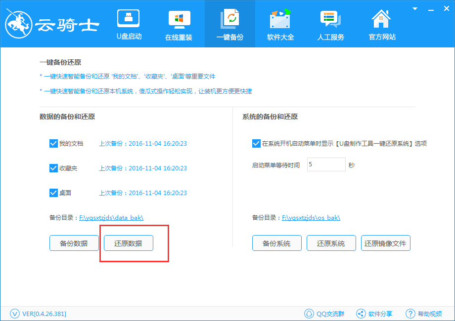 云骑士装机大师一键备份与还原数据教程(3)