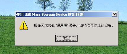 WinXP系统强制退出U盘的方法
