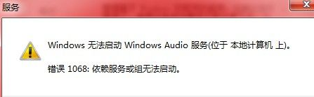 Win7系统音频服务未运行的解决方法