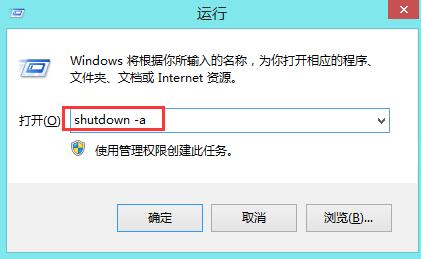 台式机重装系统win8如何使用cmd命令取消自动关机