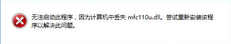 u盘装win10系统开机提示计算机中丢失mfc110u.dll怎么办