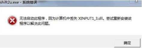 u盘装系统提示程序丢失xinput1_3dll的解决办法